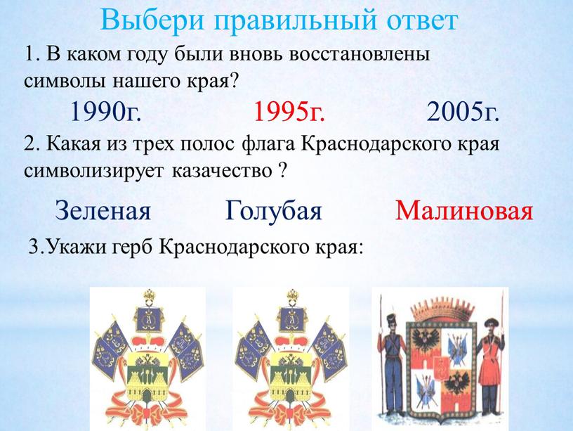 Выбери правильный ответ 1. В каком году были вновь восстановлены символы нашего края? 1990г