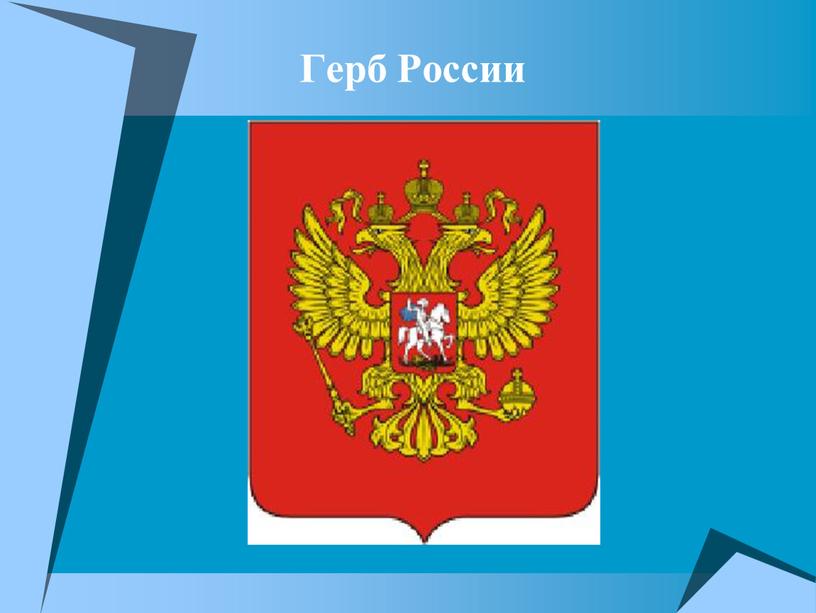 Герб России