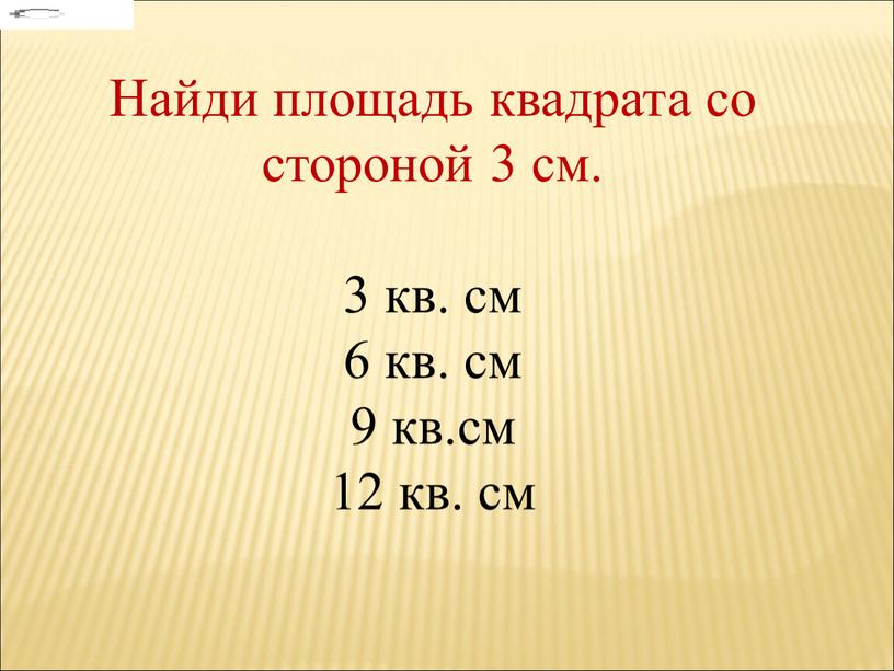 Найди площадь квадрата со стороной 3 см