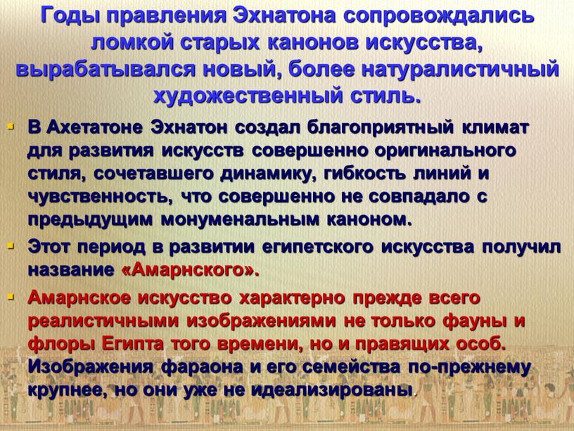 Годы правления Эхнатона сопровождались ломкой старых канонов искусства, вырабатывался новый, более натуралистичный художественный стиль