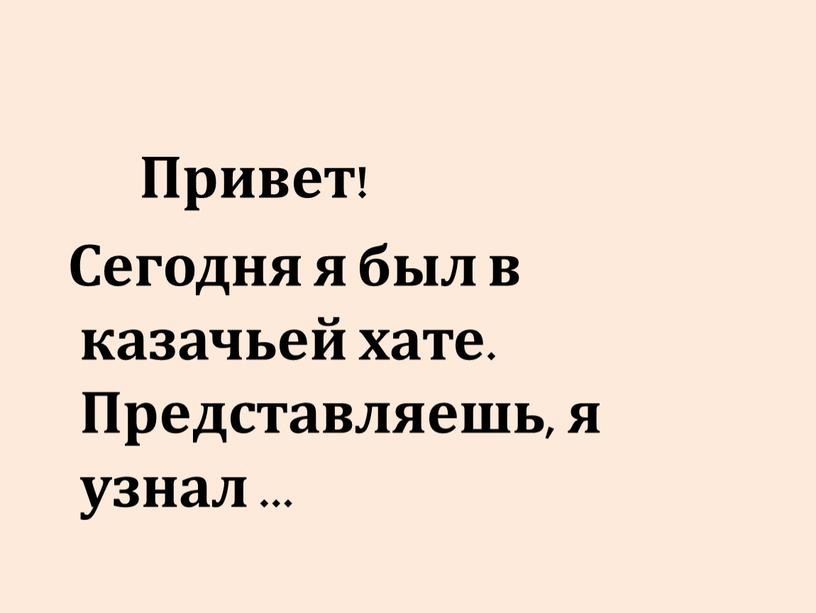 Привет! Сегодня я был в казачьей хате