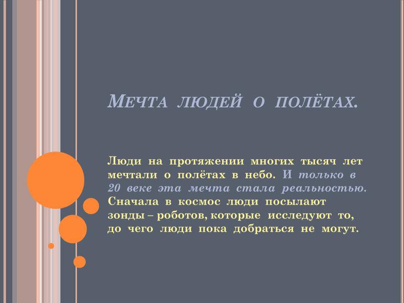 Мечта людей о полётах. Люди на протяжении многих тысяч лет мечтали о полётах в небо