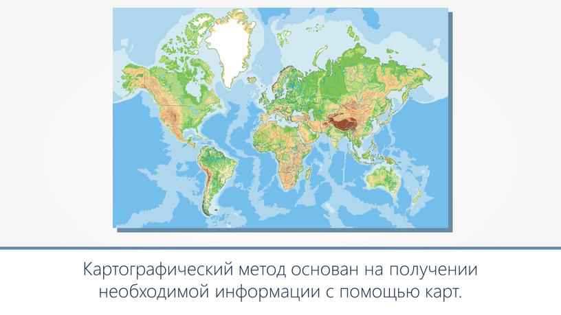 Картографический метод основан на получении необходимой информации с помощью карт