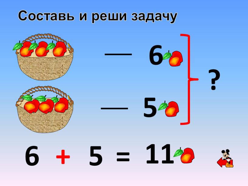 Составь и реши задачу 6 + 5 = 11