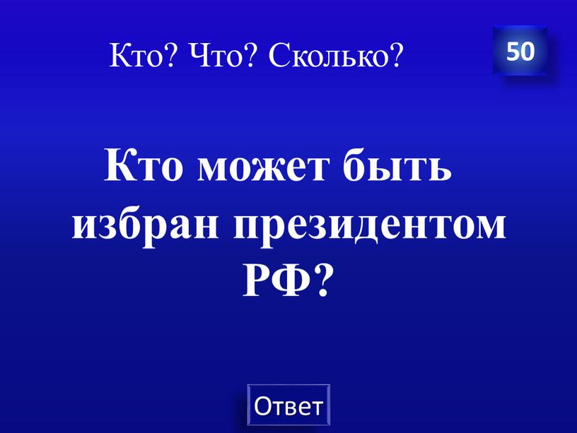 Кто? Что? Сколько? Кто может быть избран президентом