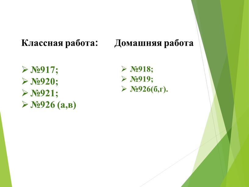 Классная работа: №917; №920; №921; №926 (а,в)