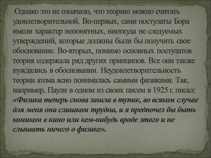 Однако это не означало, что теорию можно считать удовлетворительной