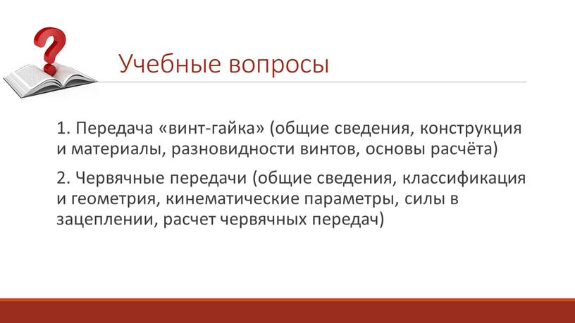 Передача «винт-гайка» (общие сведения, конструкция и материалы, разновидности винтов, основы расчёта) 2