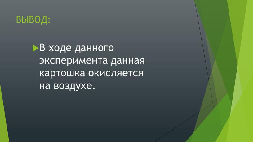 ВЫВОД: В ходе данного эксперимента данная картошка окисляется на воздухе