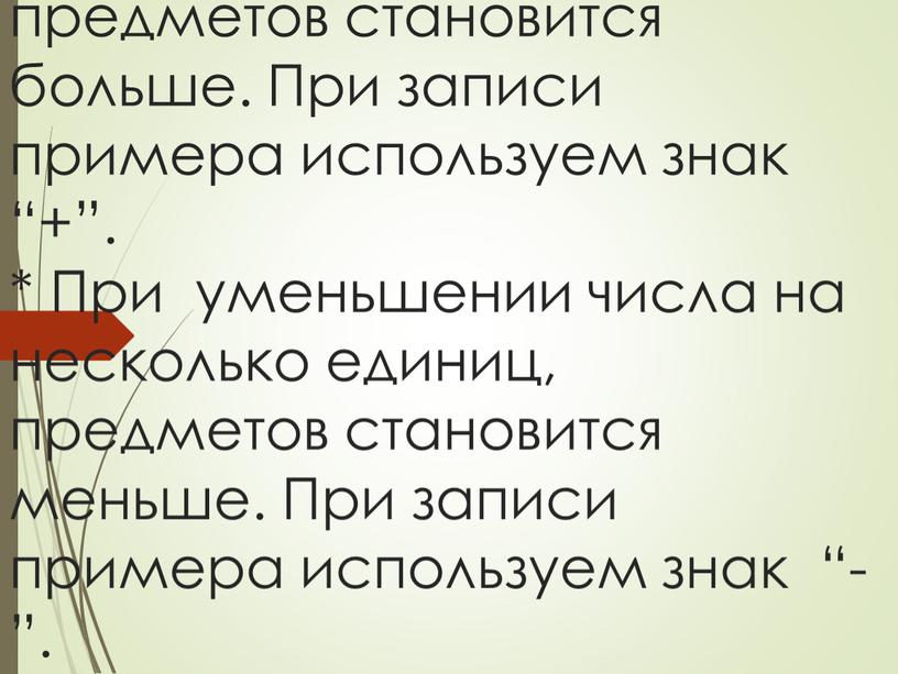 Правило * При увеличении числа на несколько единиц, предметов становится больше