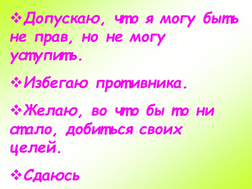 Допускаю, что я могу быть не прав, но не могу уступить