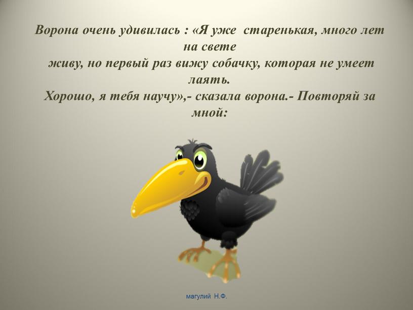 Ворона очень удивилась : «Я уже старенькая, много лет на свете живу, но первый раз вижу собачку, которая не умеет лаять