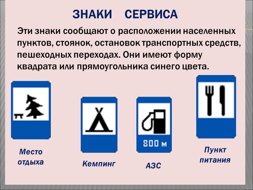 ЗНАКИ СЕРВИСА Эти знаки сообщают о расположении населенных пунктов, стоянок, остановок транспортных средств, пешеходных переходах