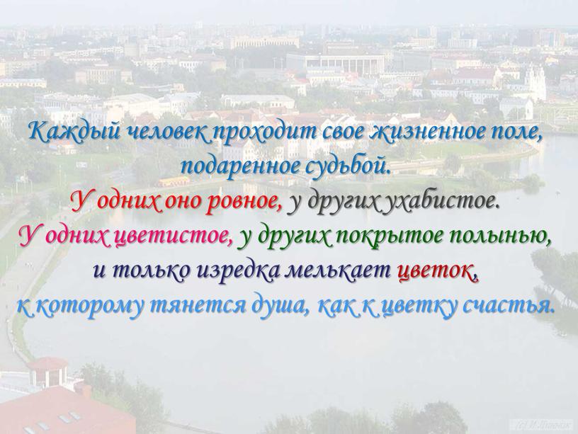 Каждый человек проходит свое жизненное поле, подаренное судьбой