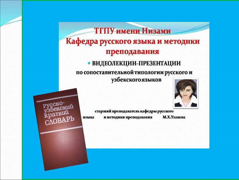 СОПОСТАВИТЕЛЬНАЯ ТИПОЛОГИЯ РУССКОГО И УЗБЕКСКОГО ЯЗЫКОВ.