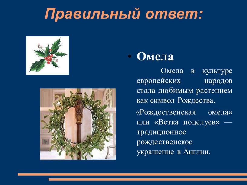 Правильный ответ: Омела Омела в культуре европейских народов стала любимым растением как символ