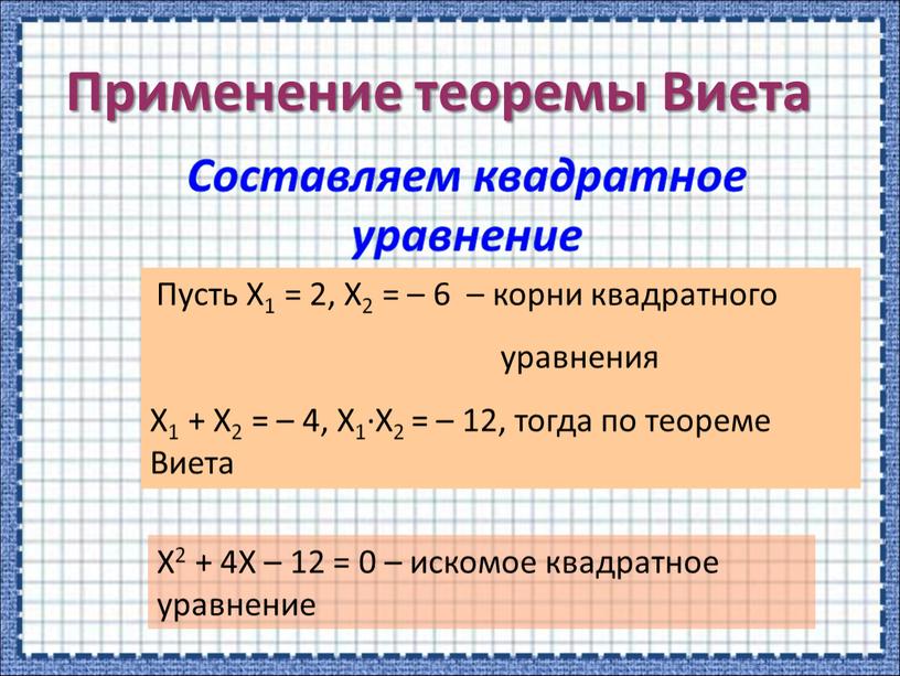 Составляем квадратное уравнение