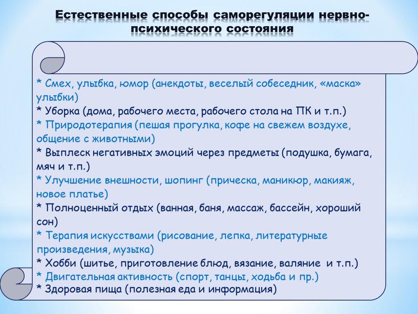 Естественные способы саморегуляции нервно-психического состояния *