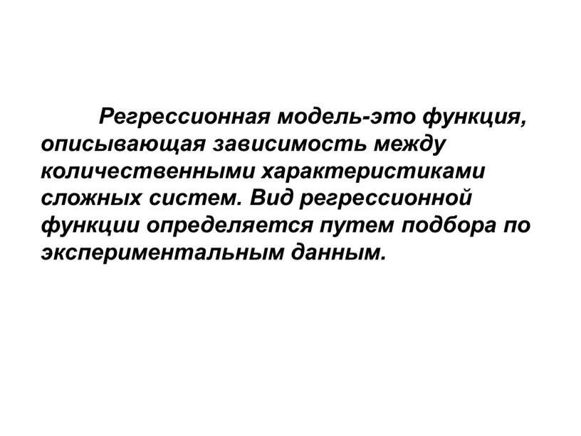 Регрессионная модель-это функция, описывающая зависимость между количественными характеристиками сложных систем