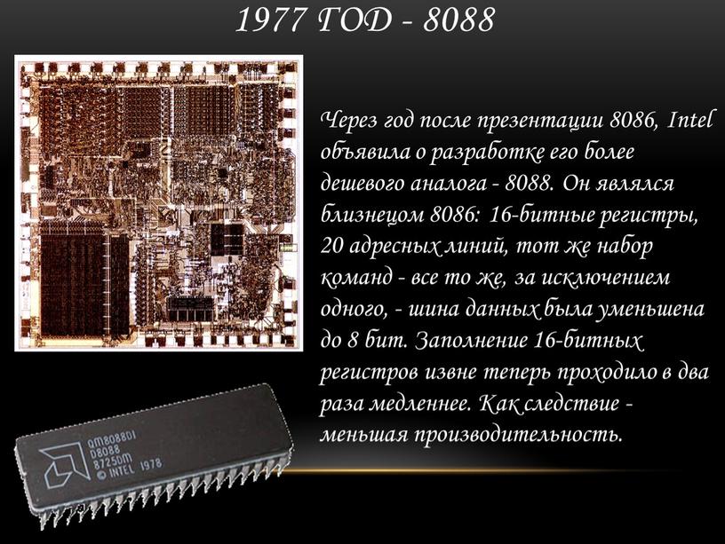 Через год после презентации 8086,