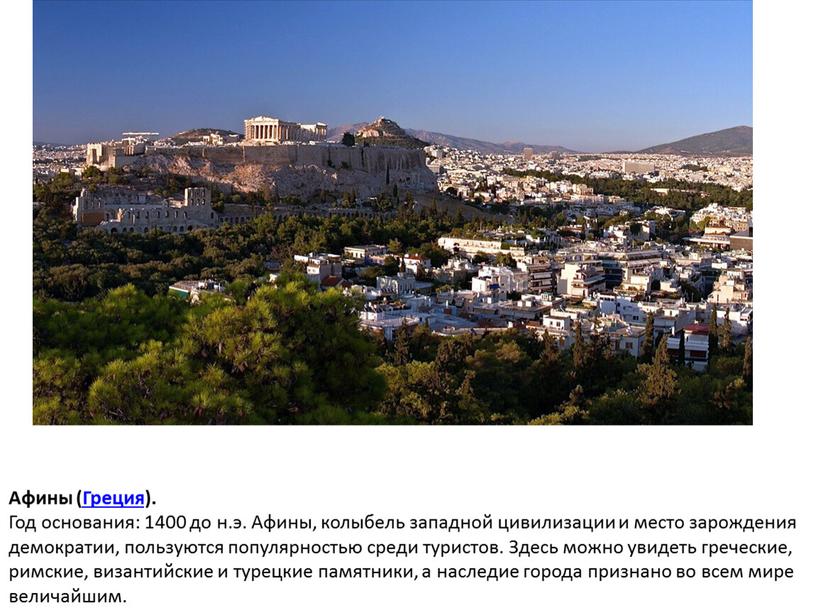 Афины (Греция). Год основания: 1400 до н
