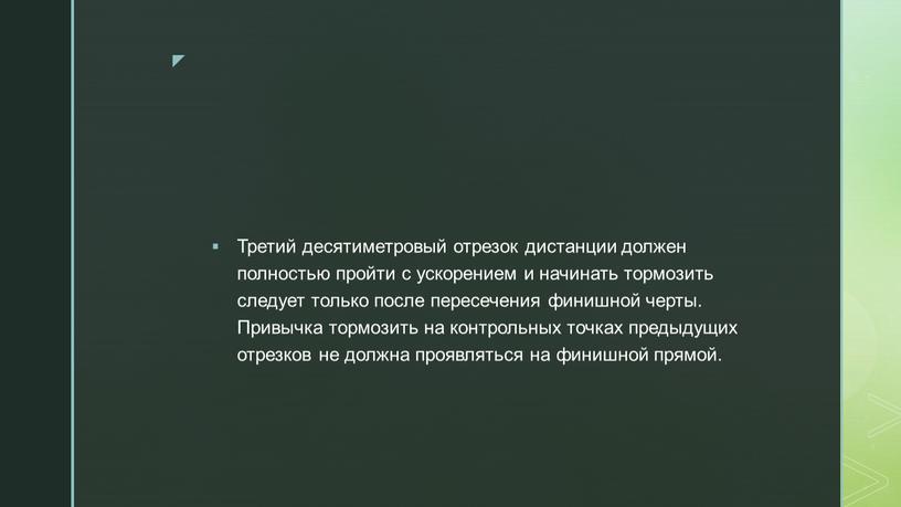 Третий десятиметровый отрезок дистанции должен полностью пройти с ускорением и начинать тормозить следует только после пересечения финишной черты