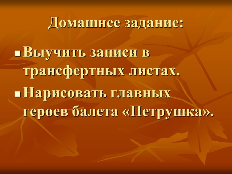 Домашнее задание: Выучить записи в трансфертных листах