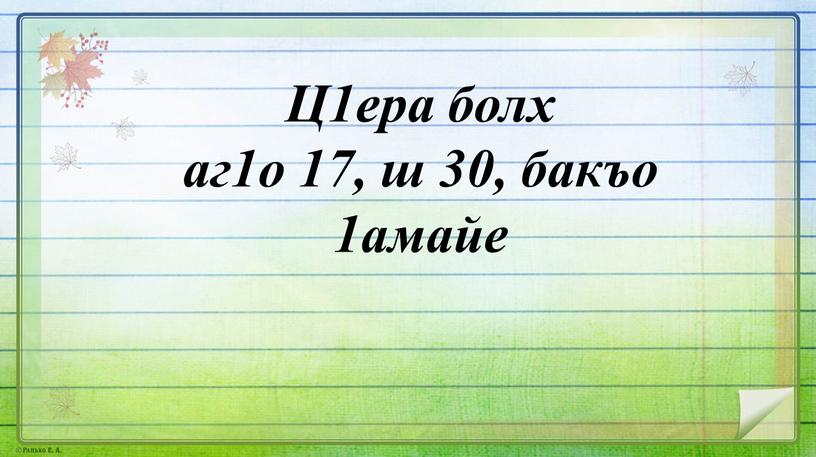 Ц1ера болх аг1о 17, ш 30, бакъо 1амайе