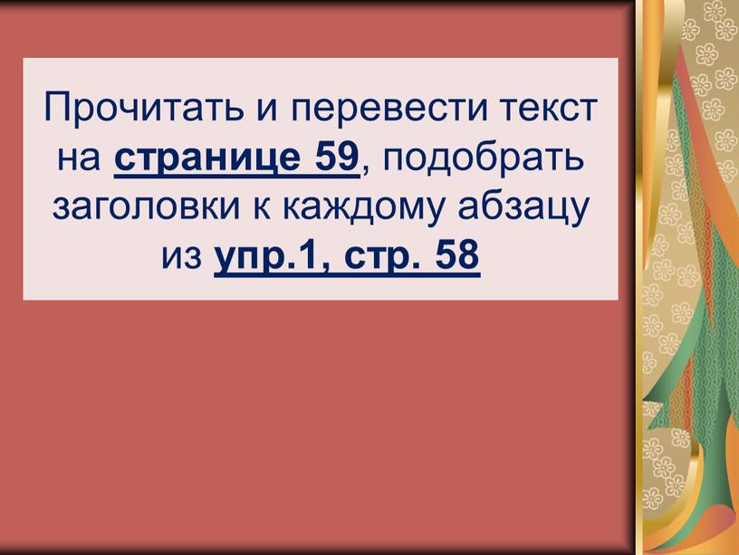 Прочитать и перевести текст на странице 59 , подобрать заголовки к каждому абзацу из упр