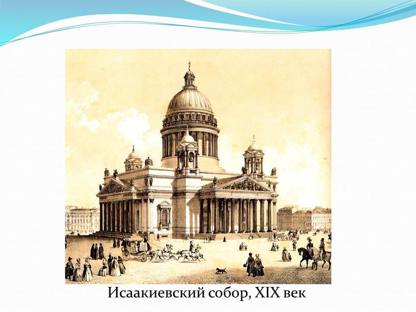 Исаакиевский собор, XIX век