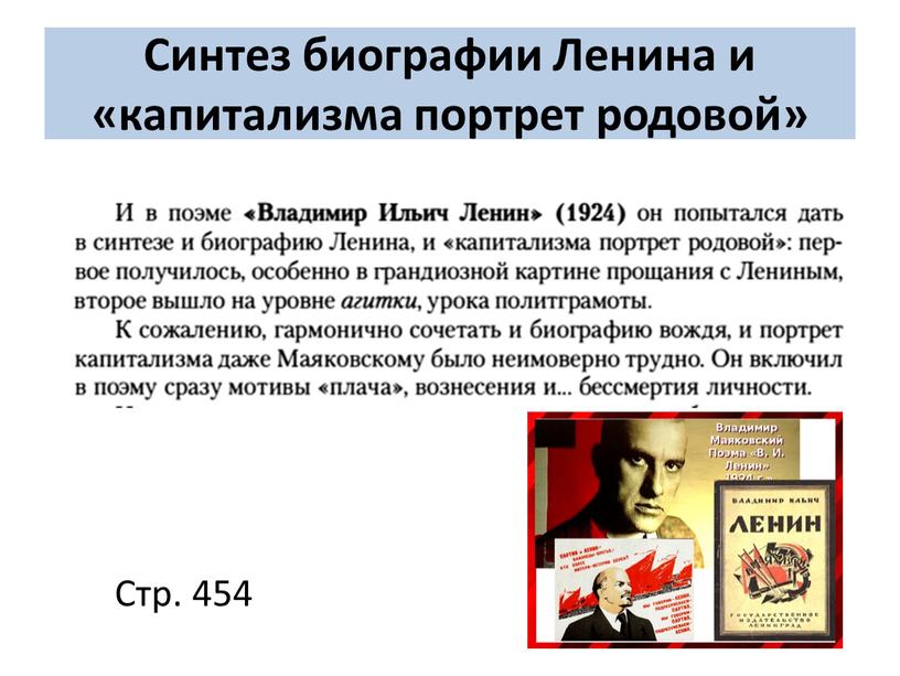 Синтез биографии Ленина и «капитализма портрет родовой»