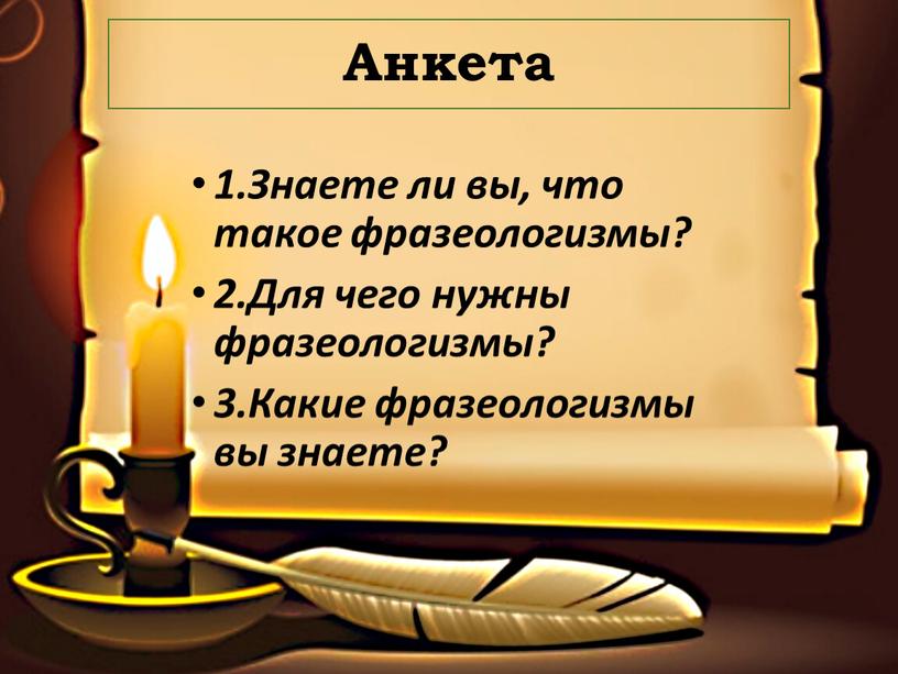 Анкета 1.Знаете ли вы, что такое фразеологизмы? 2