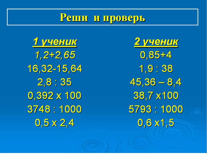 Презентация по математике на тему "Действия  с десятичными дробями" (5класс)