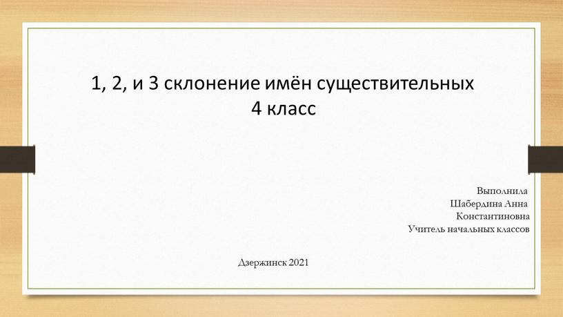 Выполнила Шабердина Анна Константиновна