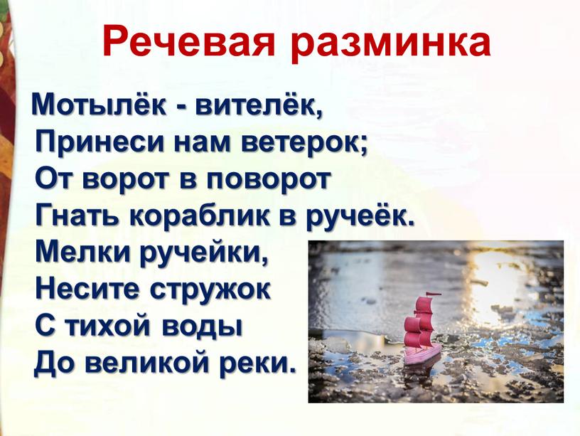 Речевая разминка Мотылёк - вителёк,