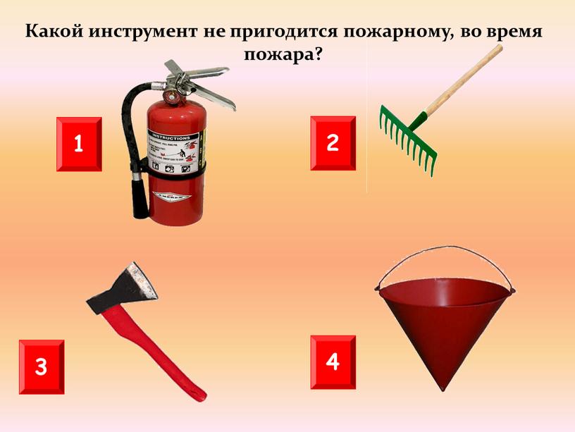 Какой инструмент не пригодится пожарному, во время пожара?