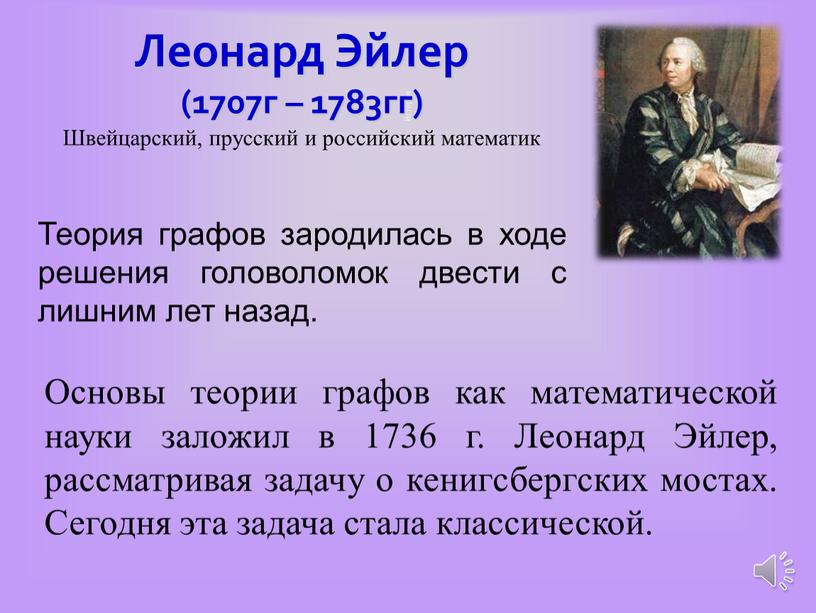 Леонард Эйлер (1707г – 1783гг)