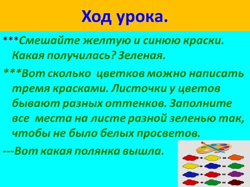 Ход урока. *** Смешайте желтую и синюю краски