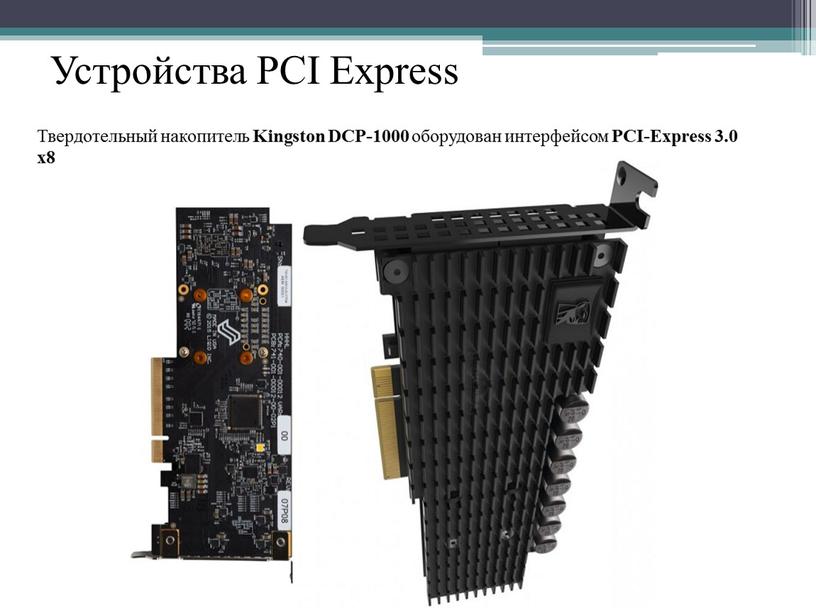 Устройства PCI Express Твердотельный накопитель