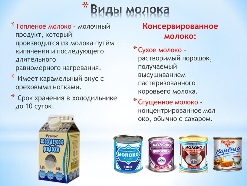 Топленое молоко – молочный продукт, который производится из молока путём кипячения и последующего длительного равномерного нагревания