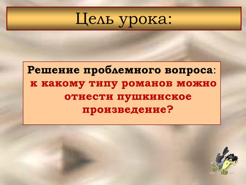 Решение проблемного вопроса : к какому типу романов можно отнести пушкинское произведение?