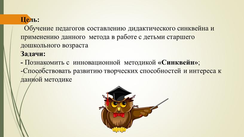 Цель: Обучение педагогов составлению дидактического синквейна и применению данного метода в работе с детьми старшего дошкольного возраста