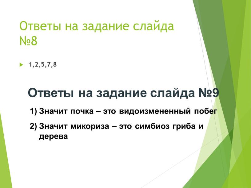 Ответы на задание слайда №8 1,2,5,7,8