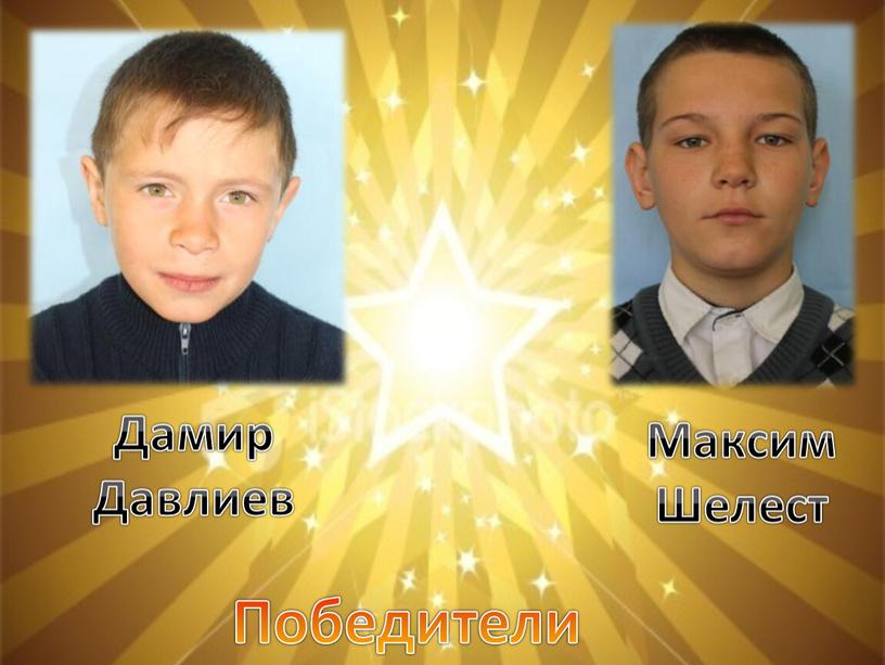 Победители Дамир Давлиев Максим