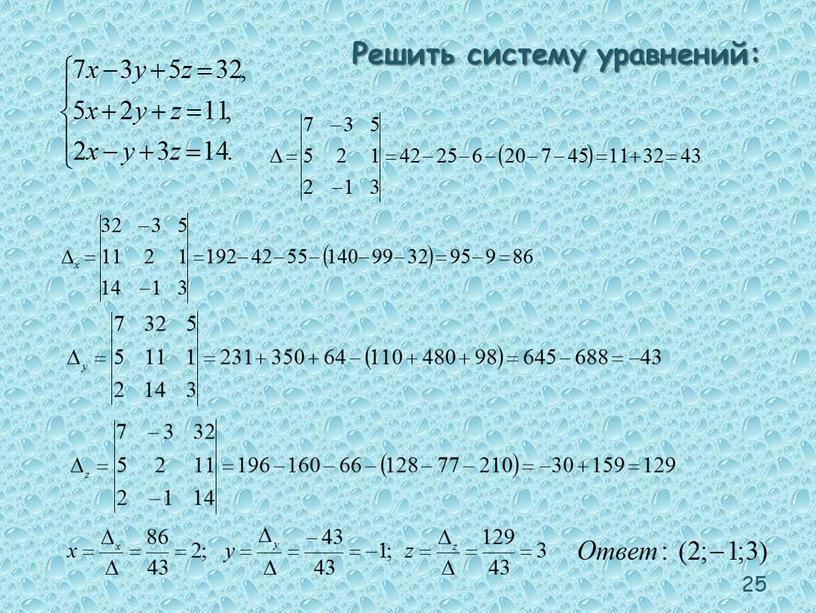 Решить систему уравнений: 25