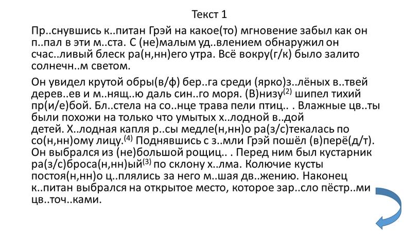 Текст 1 Пр..снувшись к..питан Грэй на какое(то) мгновение забыл как он п