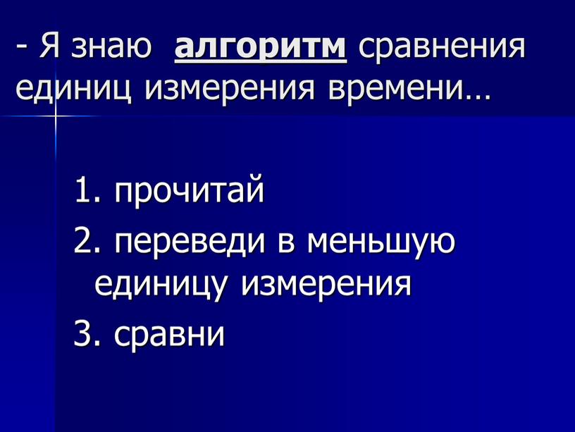 Я знаю алгоритм сравнения единиц измерения времени… 1