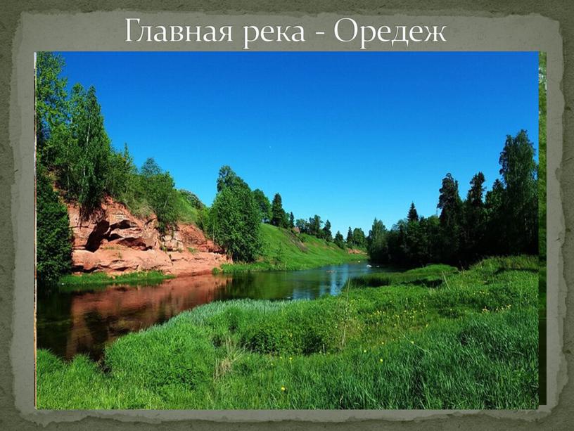 Главная река - Оредеж