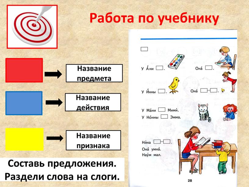 Работа по учебнику Составь предложения