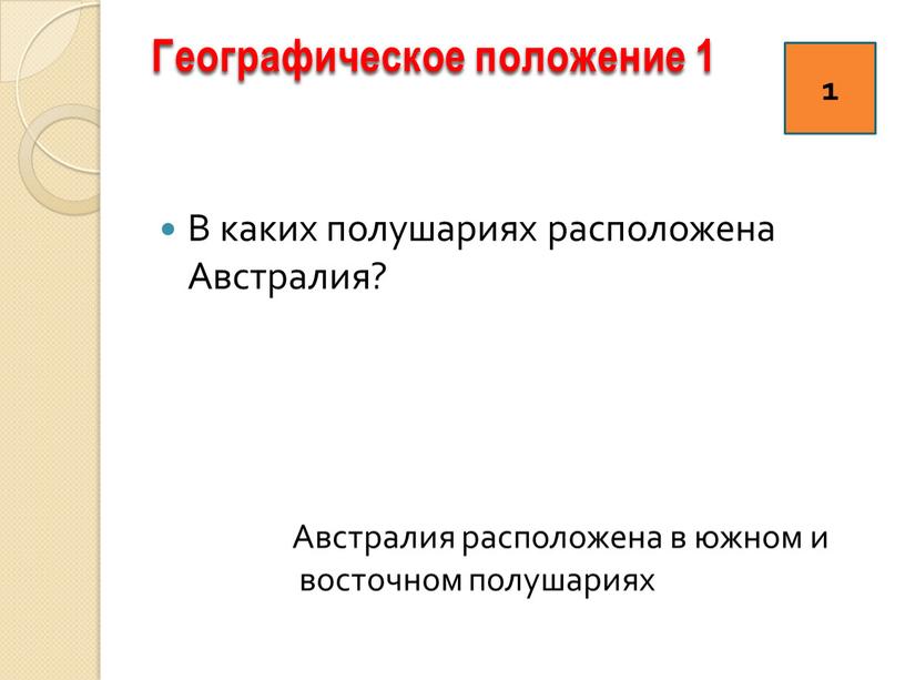 Географическое положение 1 В каких полушариях расположена